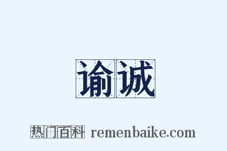 谕诚是什么意思的图片